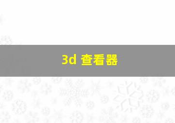 3d 查看器